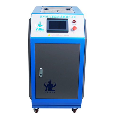 脈沖模具水路清洗機(jī)HF-1C